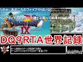 【コメ付き・旧世界記録】DQ9 any%RTA 6:31:02【ゆっくり解説】※新世界記録は概要欄