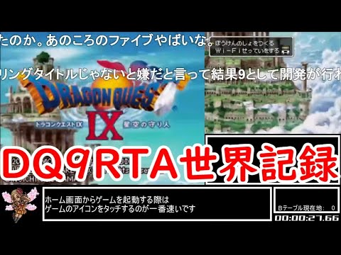 【コメ付き・旧世界記録】DQ9 any%RTA 6:31:02【ゆっくり解説】※新世界記録は概要欄