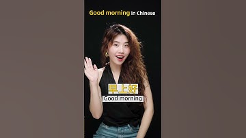 "Good morning" in Chinese，早上好