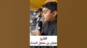 القارئ الصغير عثمان بن مشعل الحداد تلاوة جميلة من سورة الكهف قرآن قران كريم Quran Surah Surat 