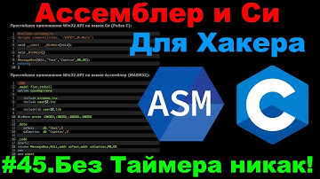 Ассемблер и Си для Хакера #45 Синхронизация Потоков и Процессов Таймером - Waitable Timer