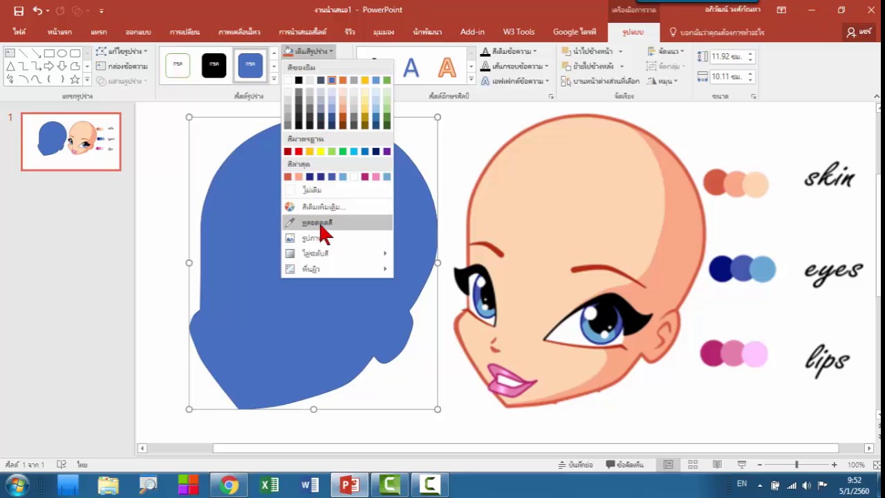 การดราฟรูปและลงสีด้วย PowerPoint