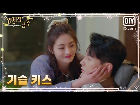 주결경, 그림을 열심히 그리는 서정계에게 기습💋키스, '저 좀 가르쳐 줘용.😍' | 영제적공주 17화 | iQiyi Korea
