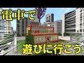 [マイクラ 統合版 ]休日だ！電車に乗って遊びに行こう！【通勤電車・地下鉄】