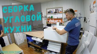 Сборка угловой кухни под потолок