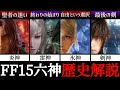 【FF15】最悪な結末!?幻のDLCへと繋がる六神の歴史を完全解説!【召喚獣】