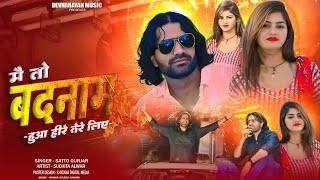 मैं तो बदनाम हुआ हीरे तेरे लिए!! M To Badnam hua heere tere liye !! Satto gurjar