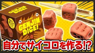 サイコロを作って最多で出る出目を予想しろ！！【サイコロ原人/ボードゲーム】