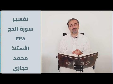 تفسير سورة الحج الصفحة ٣٣٨ Tafseer Sorat Al Haj Page 338