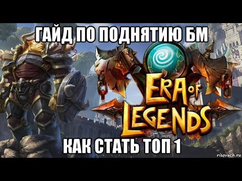 [ERA of LEGENDS] Гайд по поднятию БМа. Как стать топ 1.