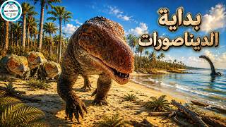 كيف بدأت الديناصورات؟ العصر الترياسي