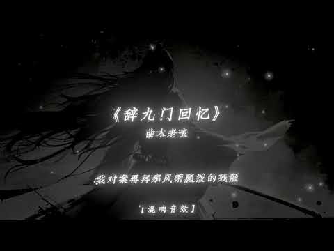 辞九门回忆 曲木老表 9