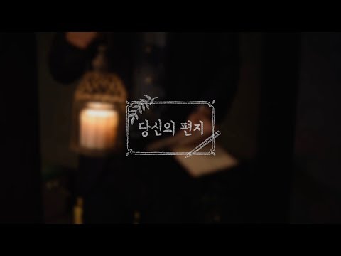 당신의 편지 첫번째 티저영상