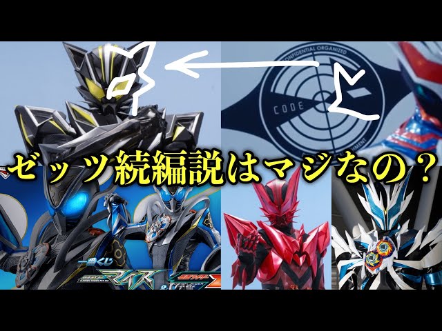仮面ライダーマイスのウワサ【ゼッツ続編説はマジなの？】一番くじマイス & ゼッツも情報解禁！