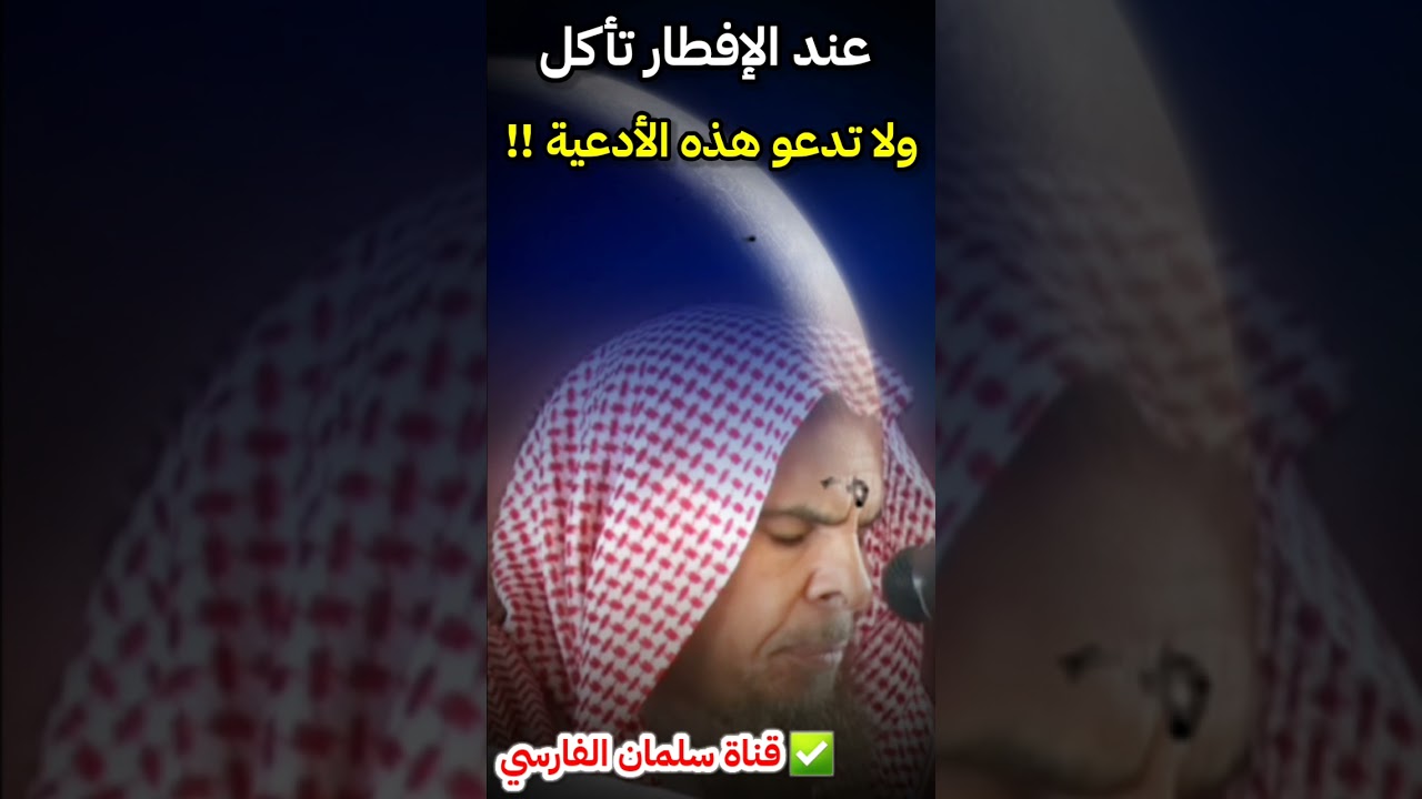 عند الإفطار تأكل ولا تدعو بهذه الأدعية ! | للشيخ عبدالله القصير