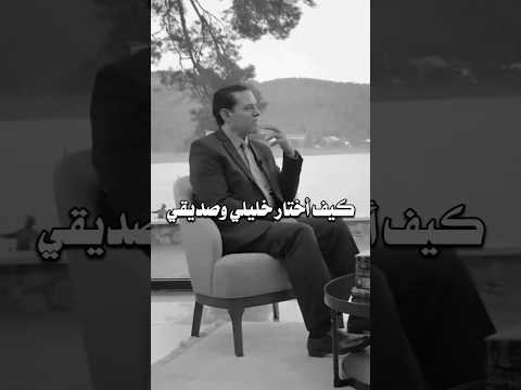 كيف اختار صديقي د عمر عبد الكافي