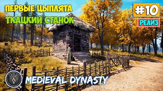 Medieval Dynasty #10 - Нас стало больше - Первые цыплята - Ткацкий станок