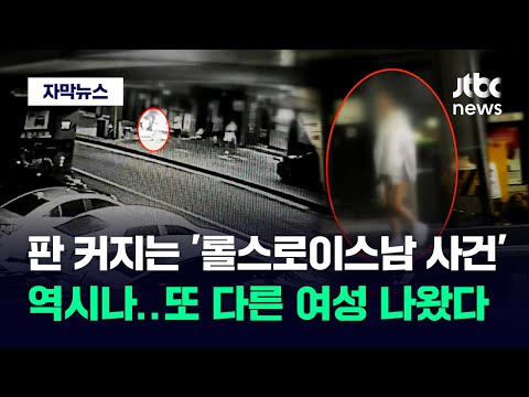 [자막뉴스] &#39;롤스로이스남&#39; 뿐만 아니었다…병원 앞 수상한 여성 잡았더니 / JTBC News