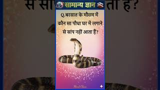 Top 50 ✍️ IAS Level GK Questions 🔥 | Most Important GK Question Answer | Part-2149#gkshorts #amazing
