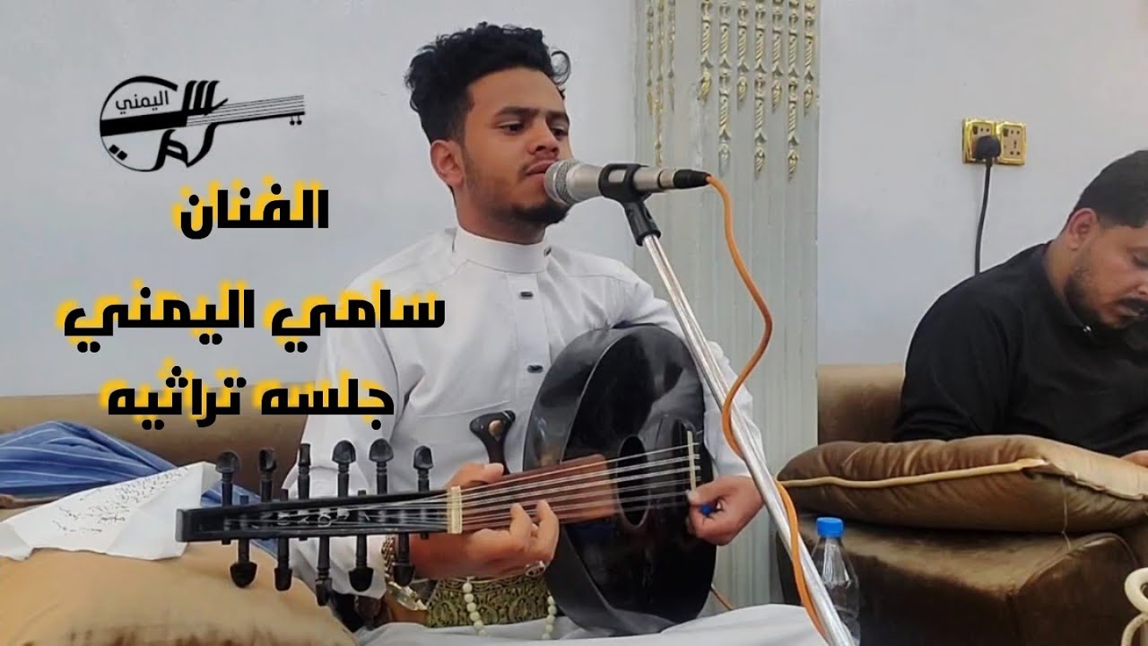 الفنان سامي اليمني | جلسه تراثيه | سلامي لش - ياقادحه - قل للغواني - ياجانيات العناقيد -ماقصتك ياقمر