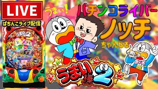 【絶対勝つ】うまい棒2パチンコライブ配信後半戦