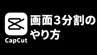 Capcut 画面を3分割して動画を3つ並べる方法 Youtube Capcut 画面を3分割して動画を3つ並べる方法 Youtube