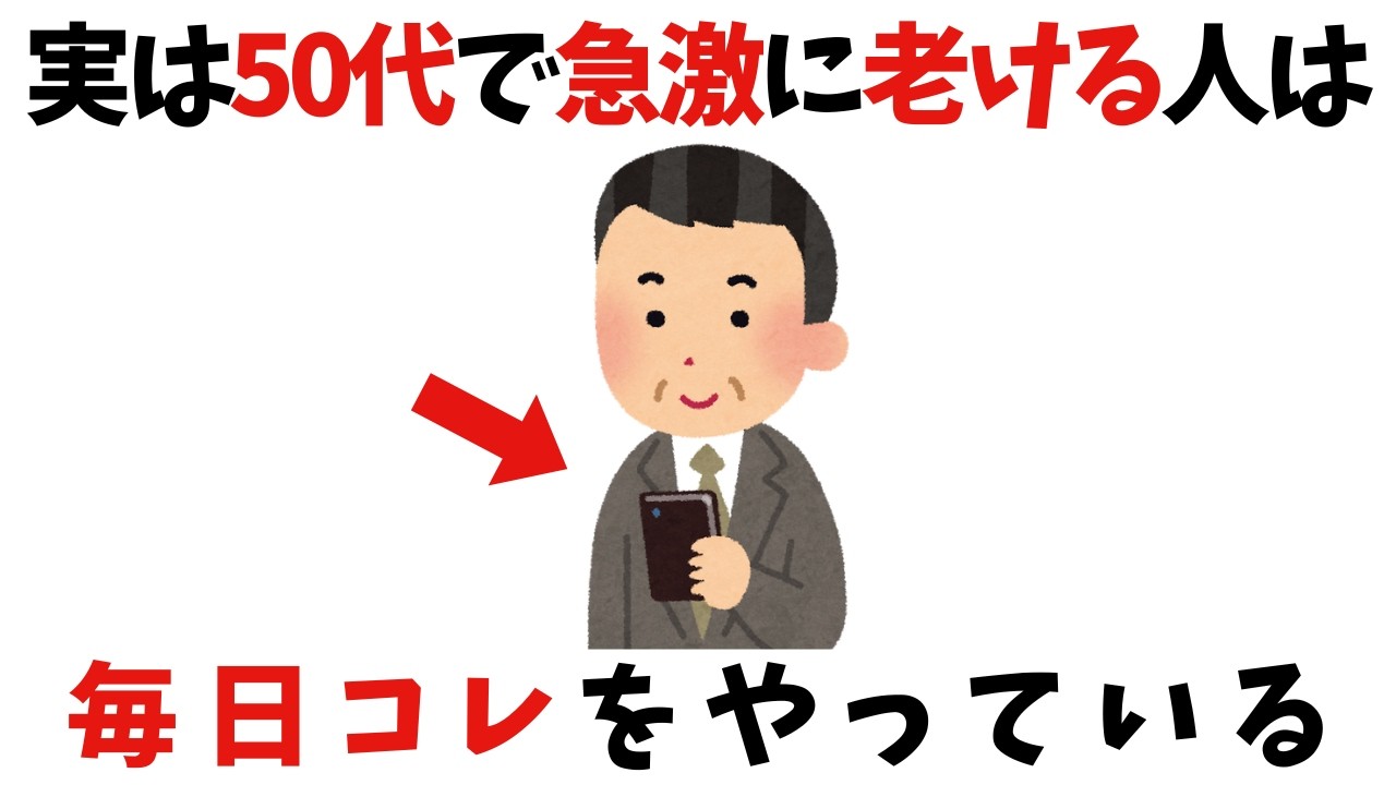 【老い】中高年がやりがちな老化が進みやすい意外な習慣【雑学】