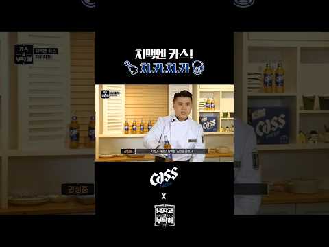치킨과 가~장 잘 어울리는 맥주 카스! 치카치카🍗🍺