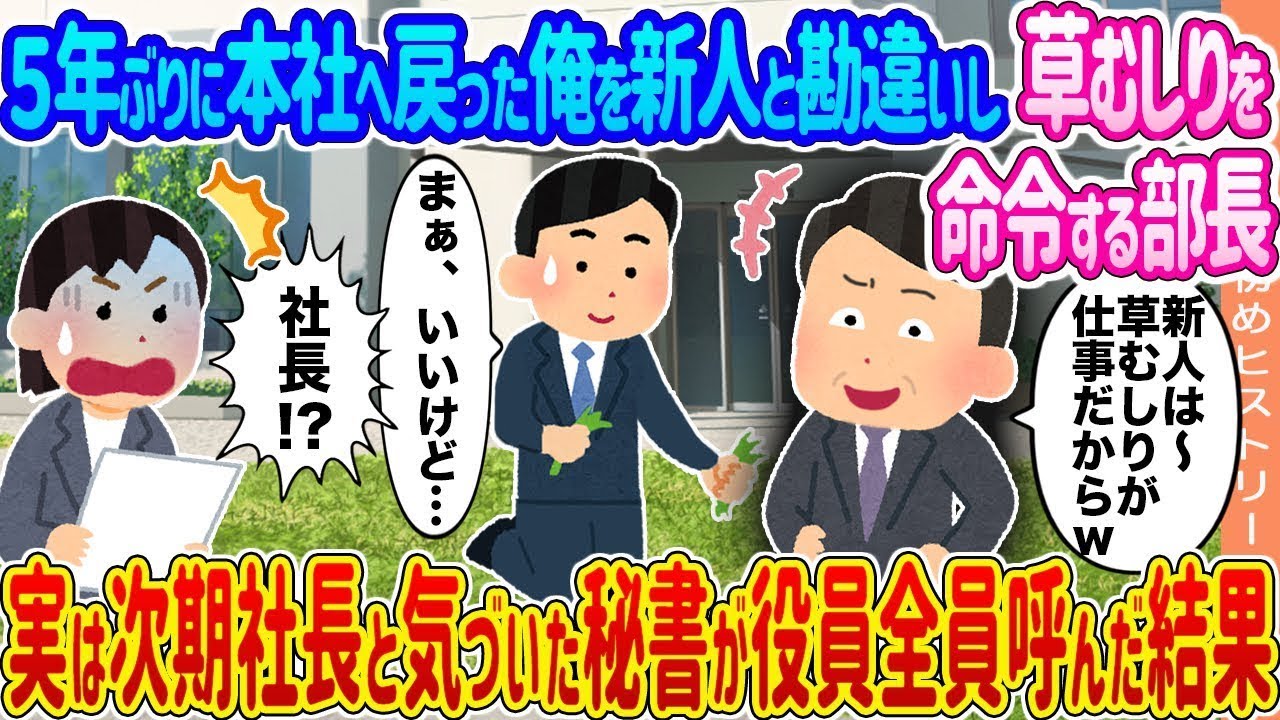 5年ぶりに本社に帰ってきた俺を新人だと勘違いして草むしりを命じる部長 →実は次期社長だと気づいた秘書が役員全員を呼んだ結果…
