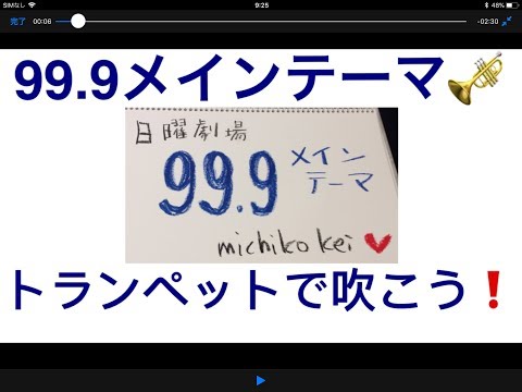 トランペット 初心者でも吹ける‼️日曜劇場「99.9刑事専門弁護士」🎺メインテーマ