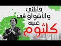 ام كلثوم قابلني والأشواق في عنيه 
