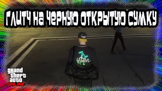 GTA Online: Глитч на Открытую Черную Сумку