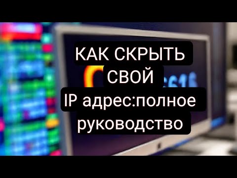 Как скрыть свой IP-Адрес в Интернете