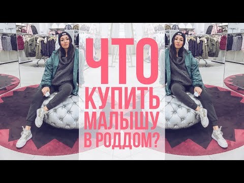 Видео: Первые вещи для малыша | VLOG | Тестируем новую камеру