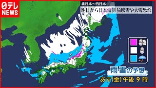 【天気】明日から日本海側で猛吹雪や大雪の恐れ