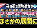 【感動する話】夜の街で着物美女を助けた俺。後日、美女が取引先の社長令嬢とわかったが…美女が夜の街にいたのにはとんでもない理由があった…【泣ける話】朗読　総集編