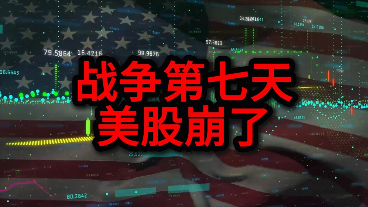 战争第七天，美股崩了