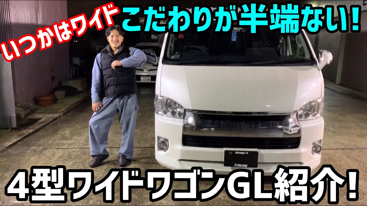 ハイエース】4型ワイドワゴンGL‼️紹介❗️こだわりの一台‼️ - YouTube