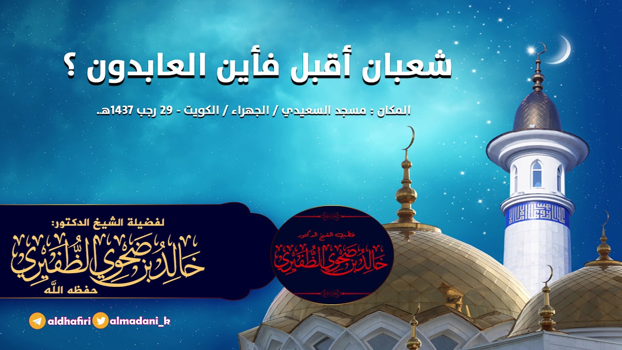 شعبان أقبل فأين العابدون ؟ : الشيخ الدكتور خالد بن ضحوي الظفيري حفظه الله تعالى.