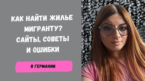 Как найти жильё в Германии мигранту — сайты, советы, ошибки | Переезд 2025