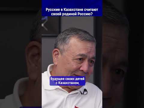 Русские В Казахстане Считают Своей Родиной Россию