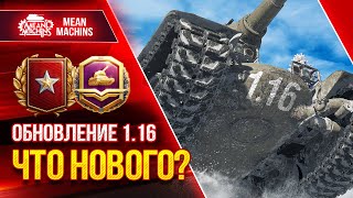 ОБНОВЛЕНИЕ 1.16  - ЧТО НОВОГО ● 02.03.22 ● БОЕВОЙ ПРОПУСК, РАНГОВЫЕ БОИ И БАЛАНСНЫЕ ПРАВКИ КАРТ