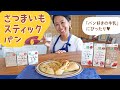 「パン好きの牛乳」にぴったり♥さつまいもスティックパン【マイコ式・簡単おうちパン #24】