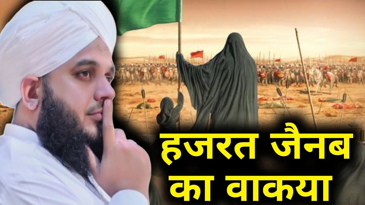 Hazrat Zainab Waqia || Peer Ajmal Raza Qadri Emotional Bayan || Peer Ajmal Raza ki takrir 