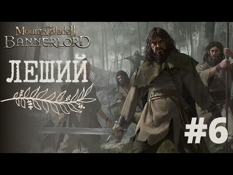 Видео: MOUNT & BLADE 2: BANNERLORD - ПЕРВЫЕ ВЛАДЕНИЯ И ЖЕНА! РП ПРОХОЖДЕНИЕ ЗА БАТТАНИЙЦА (ЛЕШИЙ) #6