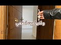جولة في البيت الجديد اخيرا فلوق النقل كل التفاصيل خطوة خطوة بعد الصبر جبر 