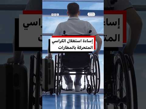 إساءة استغلال خدمة الكراسي المتحركة بالمطارات