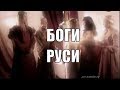 Боги Руси!! Славянские боги!