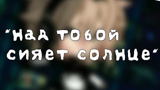 ПЕРЕЗАЛИВ [meme] | ~ над тобой сияет солнце ~ | Ч.О.