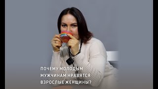 ПОЧЕМУ МОЛОДЫМ МУЖЧИНАМ НРАВЯТСЯ ЗРЕЛЫЕ ЖЕНЩИНЫ II Психолог Светлана Рожкова